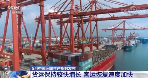 5月中國(guó)運(yùn)輸生產(chǎn)指數(shù)發(fā)布 貨運(yùn)保持較快增長(zhǎng)，客運(yùn)恢復(fù)提速，道路貨運(yùn)彰顯韌性