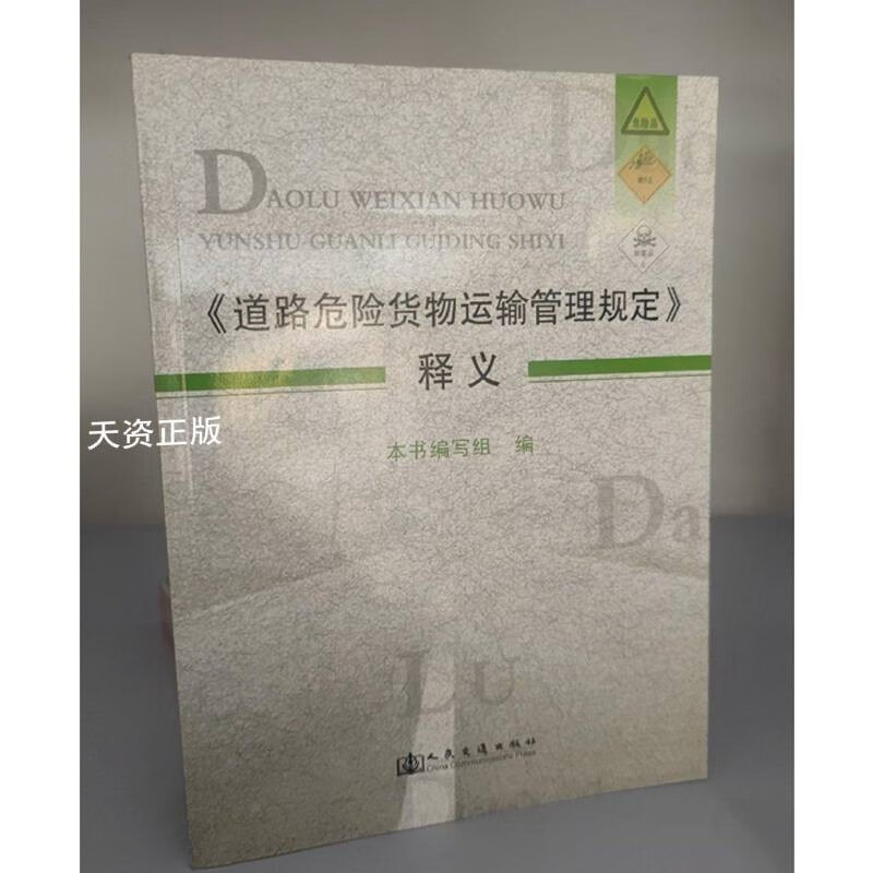 《道路危險貨物運輸管理規定》釋義 危貨運輸從業者的專業指南